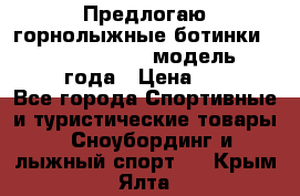 Предлогаю горнолыжные ботинки, HEAD  ADVANT EDGE  модель 20017  2018 года › Цена ­ 10 000 - Все города Спортивные и туристические товары » Сноубординг и лыжный спорт   . Крым,Ялта